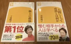 書籍「極上の孤独」「人間にとって成熟とは何か」2冊セット