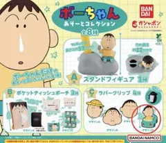ボーちゃんあそーとコレクション