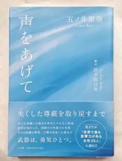 声をあげて 五ノ井里奈著 単行本