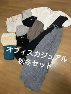 オフィスカジュアルセット秋服冬服