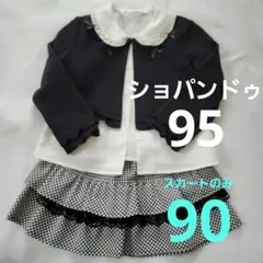 ショパンドゥ　セットアップ
