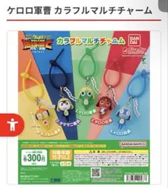 ケロロ軍曹　カラフルマルチチャーム　コンプセット