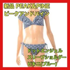 今月購入【新品】PEAK＆PINE ドットエンジェルスリーブショルダービキニ