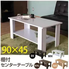 棚付きセンターテーブル