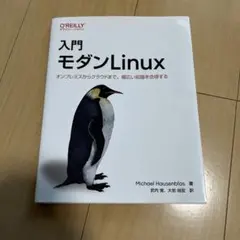 入門モダンLinux