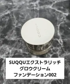 ♡スック エクストラリッチ グロウ クリームファンデーション 101