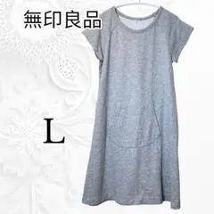 【無印良品】 コットンワンピース グレー Lサイズ