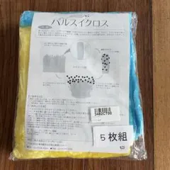 新品未使用　パルスイクロス　5枚セット