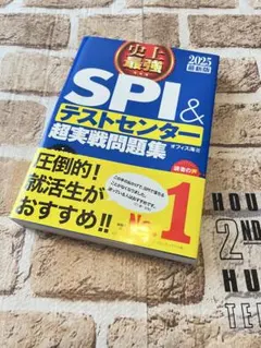 【状態良】2025最新版 史上最強SPI&テストセンター超実戦問題集