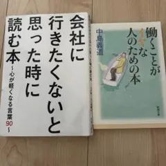 会社に行きたくないと思った時に読む本 /働くことがイヤな人のための本　セット