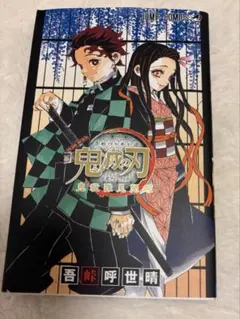鬼滅の刃公式ファンブック本