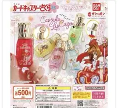 【未開封】カードキャプター　さくら　リップケース　おまけ付き