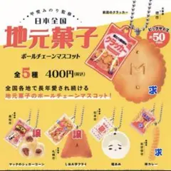 日本全国地元菓子ボールチェーンマスコット　ガチャコンプリートセットのサムネイル