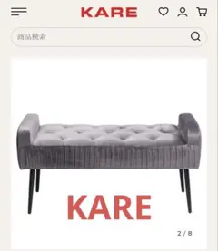 【美品】KARE ロフティ グレーブラック ベンチ