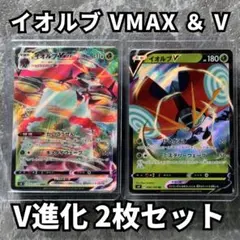 イオルブVMAX ＆ V V進化 2枚セット S4 仰天のボルテッカー ポケカのサムネイル