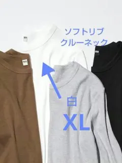 【着用3回】ユニクロソルトリブ クルーネック XL ホワイト