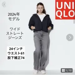 ユニクロ2024AW ワイドストレートジーンズ 24（61㎝ ）グレー 股下74