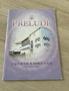 宝塚音楽学校100期文化祭パンフレット