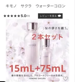 コスメデコルテ　キモノ サクラ 75mL 15ml セット　香水　　限定品