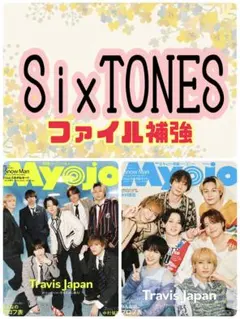 Myojo 6月号 SixTONES 京本大我 切り抜き ジェシー