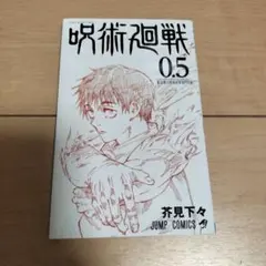 呪術廻戦 劇場版特典 0.5巻(非売品)