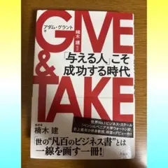 GIVE & TAKE 自己啓発本　コミュニケーション　人間関係　ビジネス　仕事