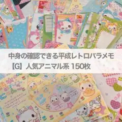 平成レトロ　バラメモ　アニマル系 150枚