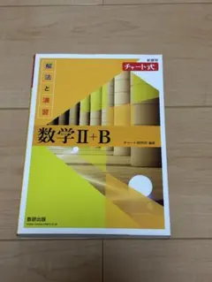 黄チャート　数学II B 書き込み少なめ