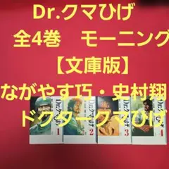 即購入不可。Dr.クマひげ 全4巻 史村翔/ ながやす巧 - メルカリ