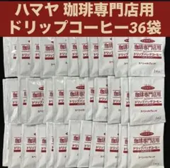 珈琲専門店用HAMAYAハマヤドリップバッグコーヒースペシャルブレンド7g×36のサムネイル