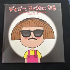 絶版❗️大人気❗️入手困難 デイジー、スパイになる&ダメだめデイジー