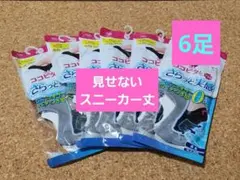 ココピタ さらっと実感 見せないスニーカー丈 靴下 6足　グレー？サックス？のサムネイル