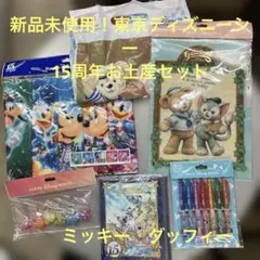 新品未使用！東京ディズニーリゾート　ディズニーシー　15周年グッズ　まとめ売り