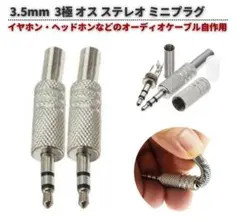 2本 3.5mm 3.5φ オス 3極 ステレオ ミニプラグ シルバー E669