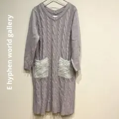 イーハイフンワールドギャラリー　薄紫 ケーブル編み ニットワンピース