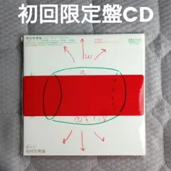 2025年最新】相対性理論 cdの人気アイテム - メルカリ