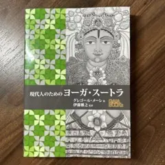 2026年最新】図説 ヨーガ・スートラの人気アイテム - メルカリ