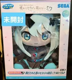 【未開封】セガラッキーくじラストラッキー賞　閉ざされたセカイの初音ミクぬいぐるみ