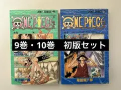 【初版】ワンピース 9巻 10巻 2冊セット