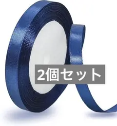 10mm×2✨ダークブルー リボン ラッピング 縦長22Mサテンリボン 手芸