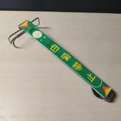 帯止 白菊帯止 未使用