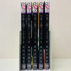 今宵もお待ちしております　2～6巻セット　匿名配送・全巻送料無料セット