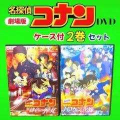劇場版 名探偵コナン DVD 2枚セット 緋色の弾丸 ハロウィンの花嫁