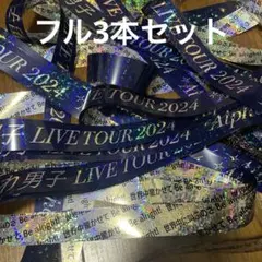 なにわ男子2024Alpha 銀テ3本セット