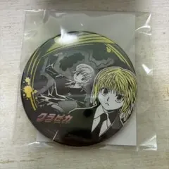 HUNTER×HUNTERコレクション缶バッチ　クラピカ