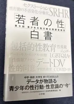 「若者の性」白書: 第9回 青少年の性行動全国調査報告 | 日本性教育協会
