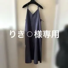 りき⚪︎様　専用　キャミワンピのみ