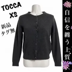 新品タグ無　TOCCA XSサイズ 華やかボタンのグレーカーディガン