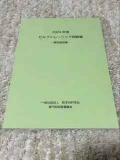 2026年最新】セルフトレーニング問題 2024の人気アイテム - メルカリ