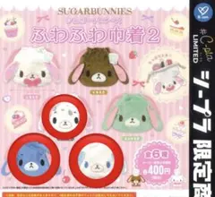 【シープラ限定】シュガーバニーズふわふわ巾着2まとめ売り